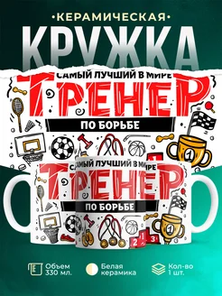 Кружка Спорт Лучший тренер по борьбе