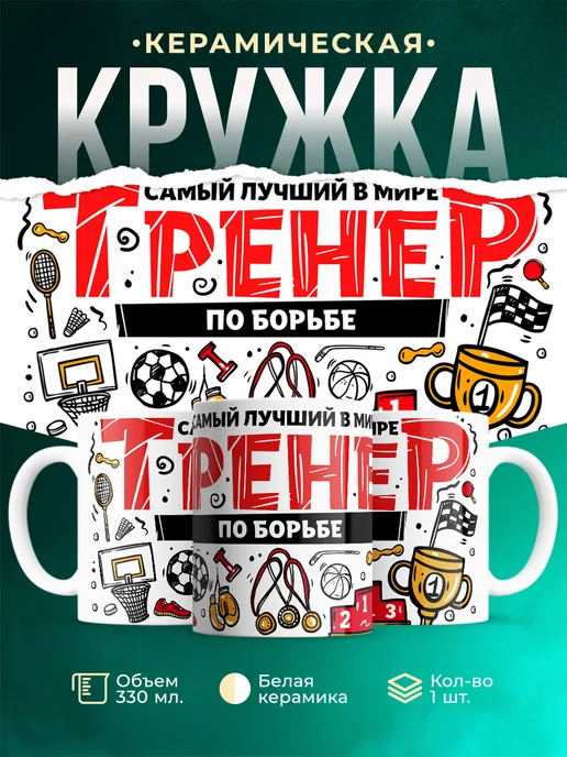 Кружка Спорт Лучший тренер по борьбе