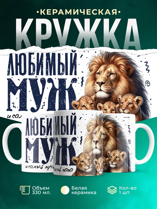 Кружка Семья Муж и папа
