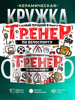 Кружка Спорт Лучший тренер по велоспорту