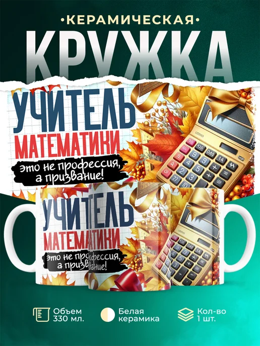 Кружка Учитель Учитель математики