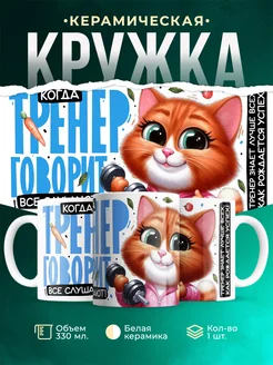 Кружка Спорт Тренер говорит