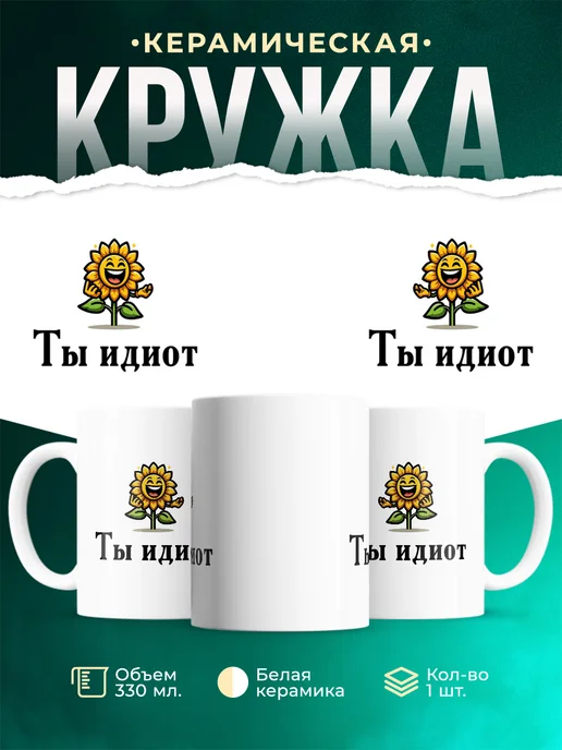 Кружка Шуточная кружка Ты идиот