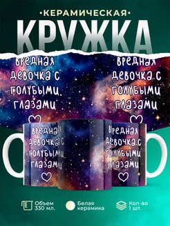 Кружка Женское Вредная девочка с голубыми глазами