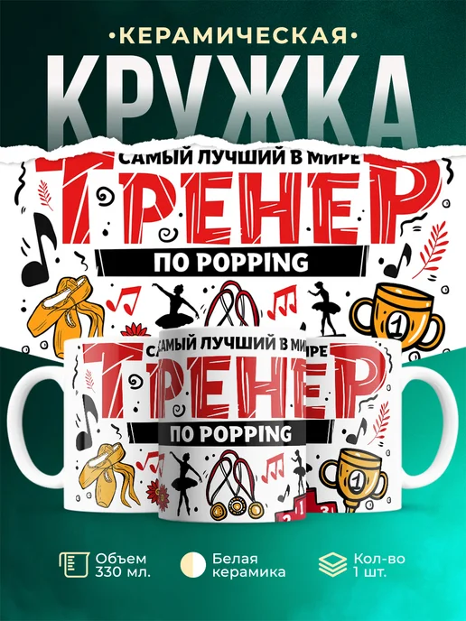 Кружка Спорт Лучший тренер по popping