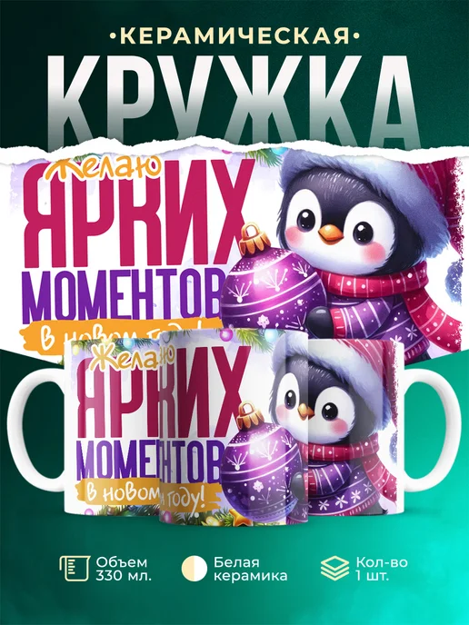 Кружка Новый год Ярких моментов
