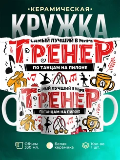 Кружка Спорт Лучший тренер по танцам на пилоне