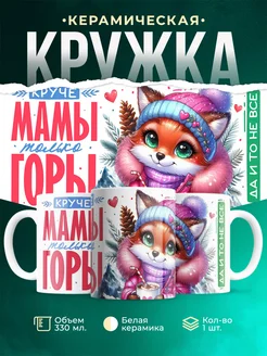 Кружка Семья Круче мамы только горы