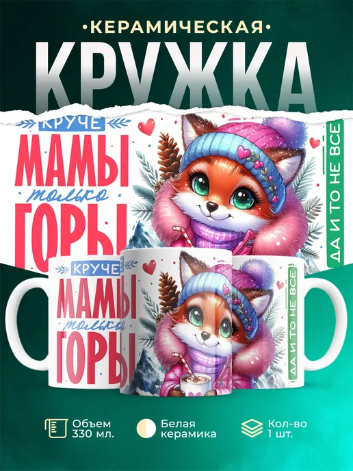 Кружка Семья Круче мамы только горы
