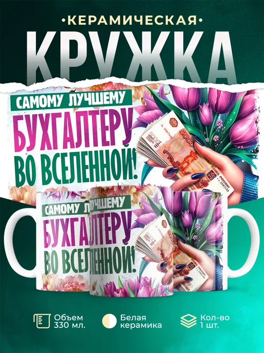Кружка Профессия Самому лучшему бухгалтеру