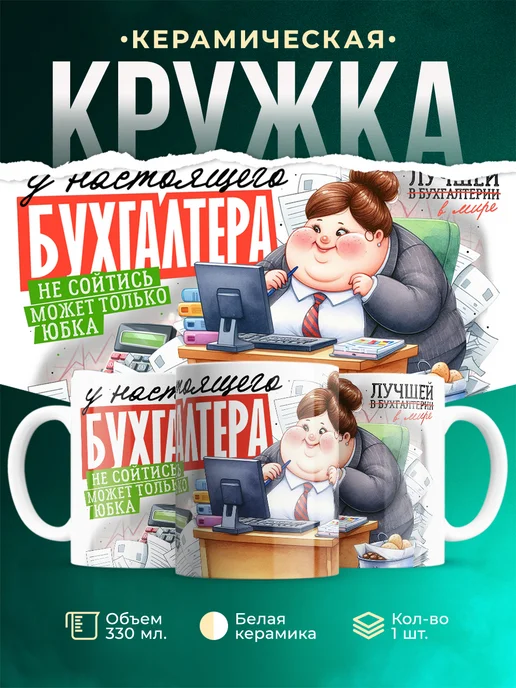Кружка Профессия У настоящего бухгалтера