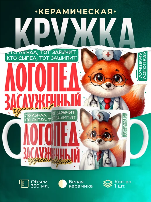 Кружка Профессия Заслуженный логопед