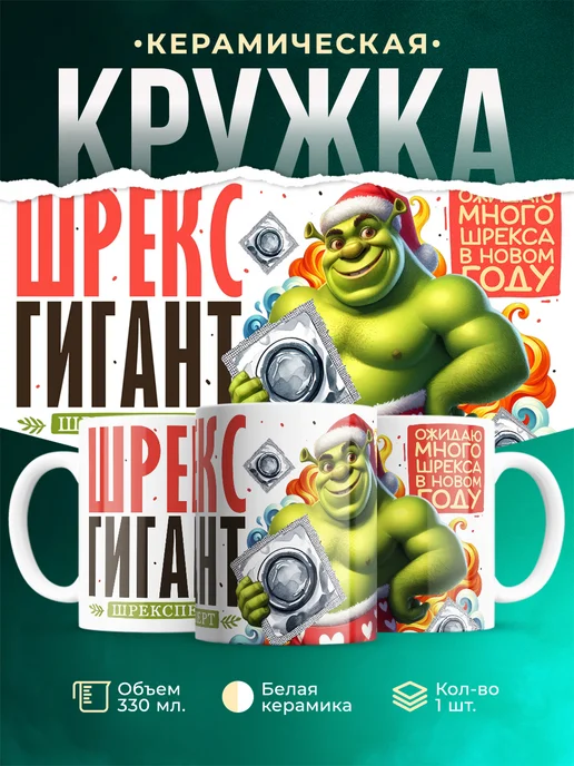 Кружка Новый год Шрекс гигант