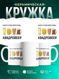 Кружка Шуточная кружка Квадроbeer