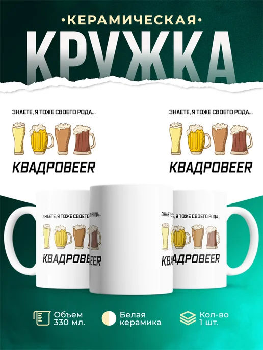 Кружка Шуточная кружка Квадроbeer