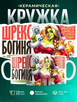 Кружка Новый год Шрекс богиня