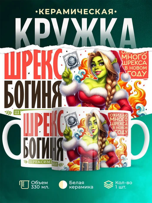Кружка Новый год Шрекс богиня