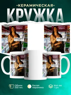 Кружка Мемы Молочник веселый, а я нет