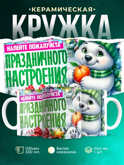 Кружка Новый год Налейте праздничного настроения