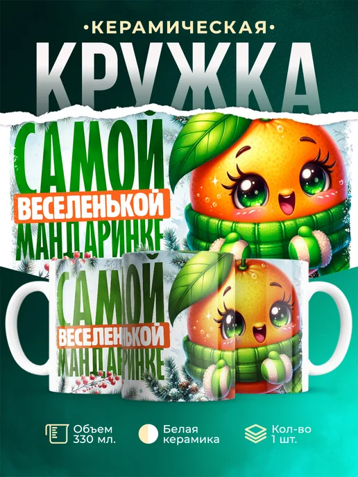 Кружка Новый год Самой веселенькой мандаринке