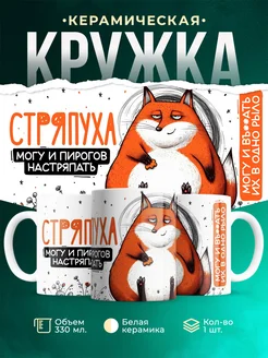 Кружка Шуточная кружка Стряпуха