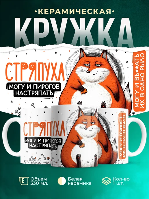 Кружка Шуточная кружка Стряпуха
