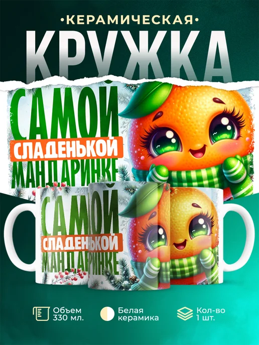 Кружка Новый год Самой сладенькой мандаринке