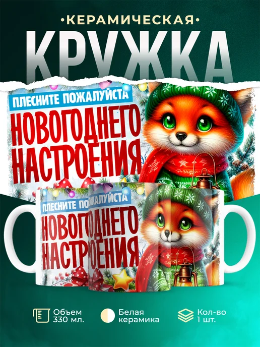 Кружка Новый год Плесните новогоднего настроения