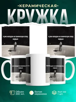 Кружка Мемы Я нападаю на паническую атаку