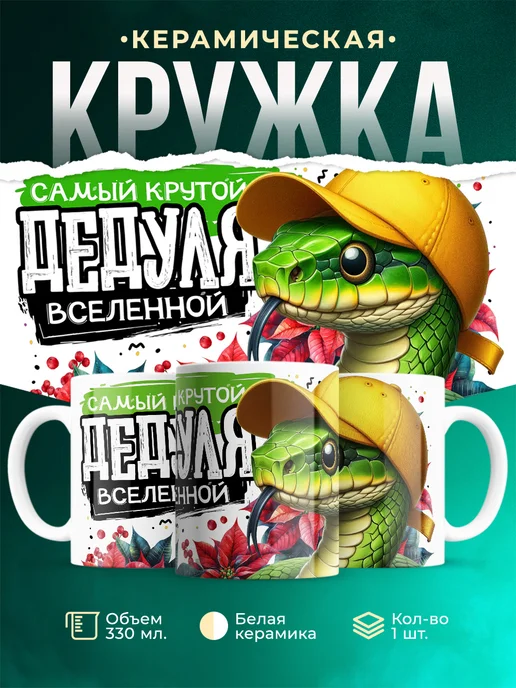 Кружка Семья Самый крутой дедуля