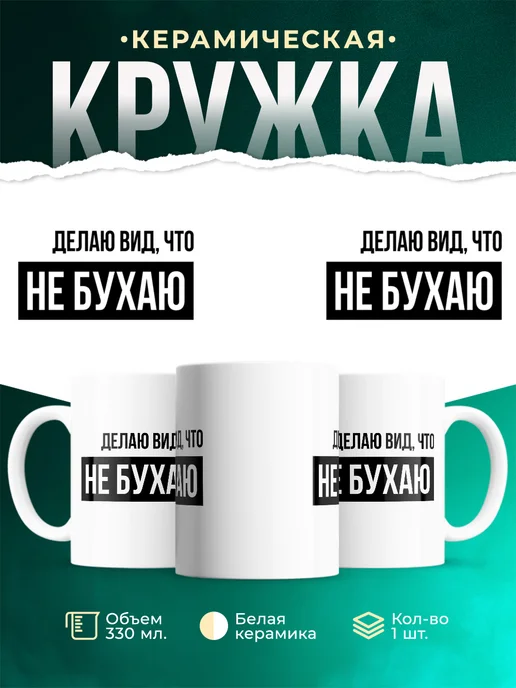Кружка Мемы Не бухаю