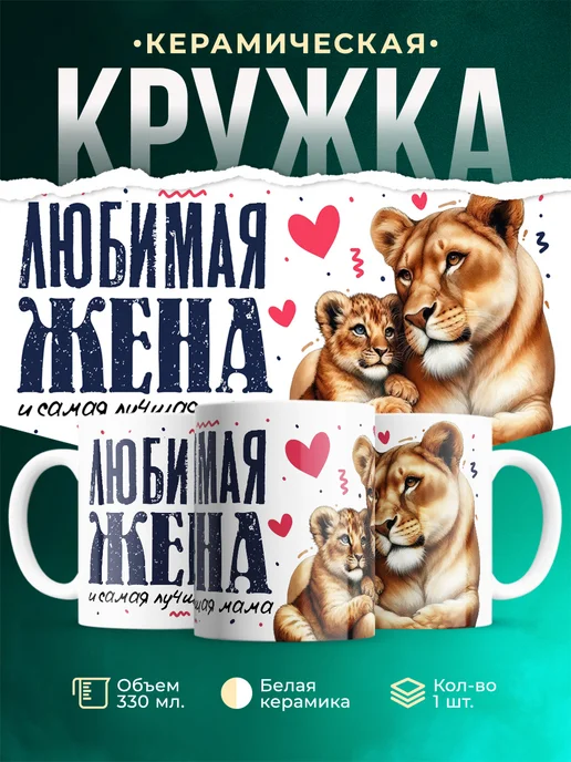 Кружка Семья Жена и мама