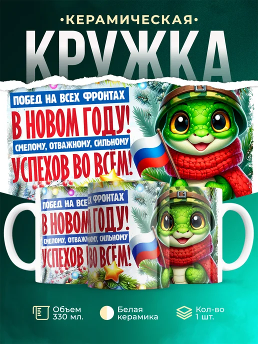 Кружка Новый год Побед на всех фронтах