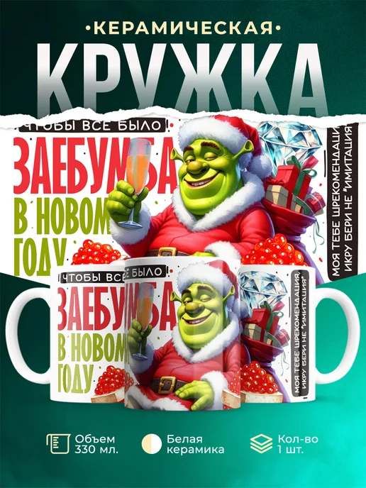 Кружка Новый год Шрекомендация