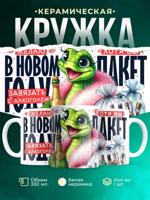 Кружка Новый год Желаю завязать