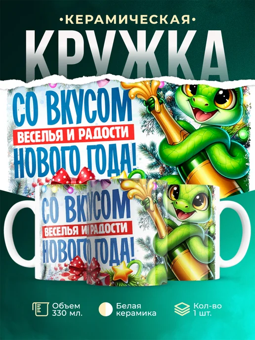 Кружка Новый год Со вкусом веселья и радости