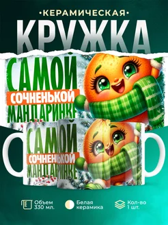 Кружка Новый год Самой сочненькой мандаринке