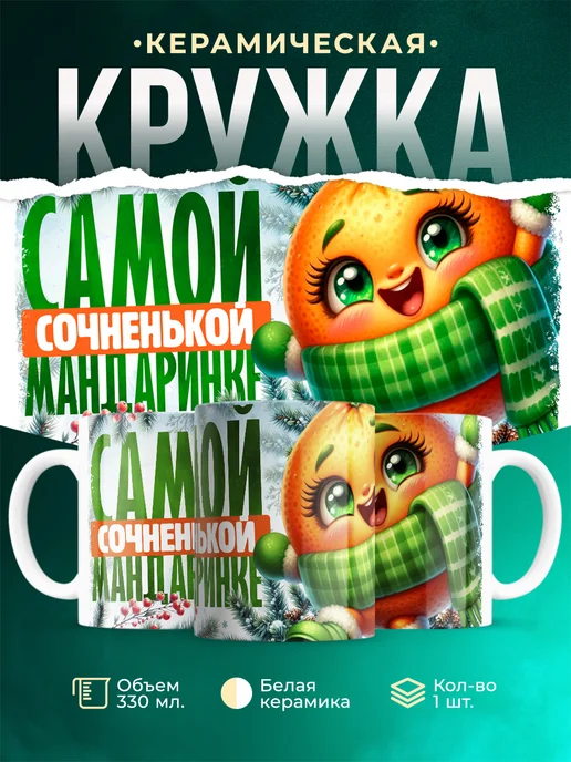 Кружка Новый год Самой сочненькой мандаринке