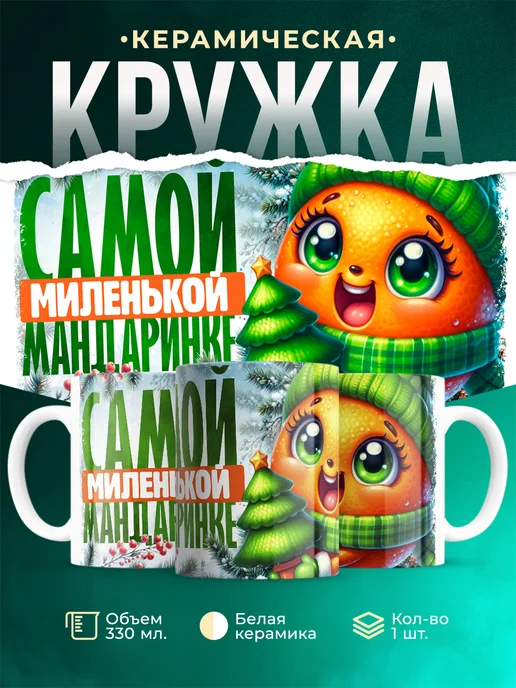 Кружка Новый год Самой миленькой мандаринке