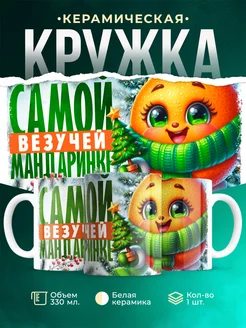 Кружка Новый год Самой везучей мандаринке