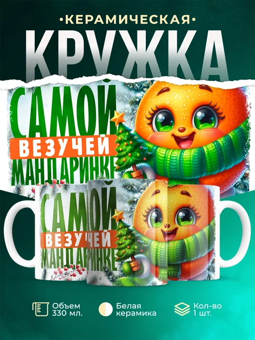 Кружка Новый год Самой везучей мандаринке