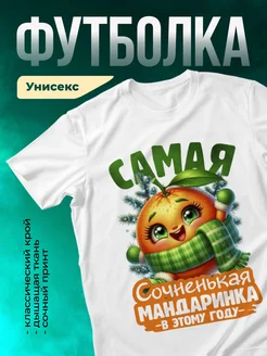 Кружка Самая сочненькая мандаринка