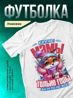 Кружка Круче мамы только горы