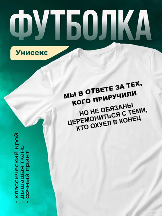 Кружка Мы в ответе за тех кого приручили