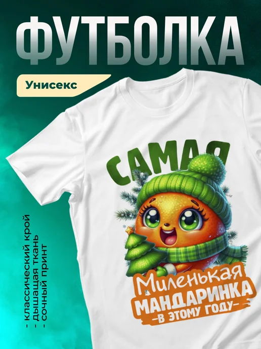 Кружка Самая миленькая мандаринка