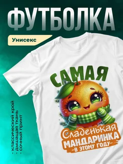 Кружка Самая сладенькая мандаринка