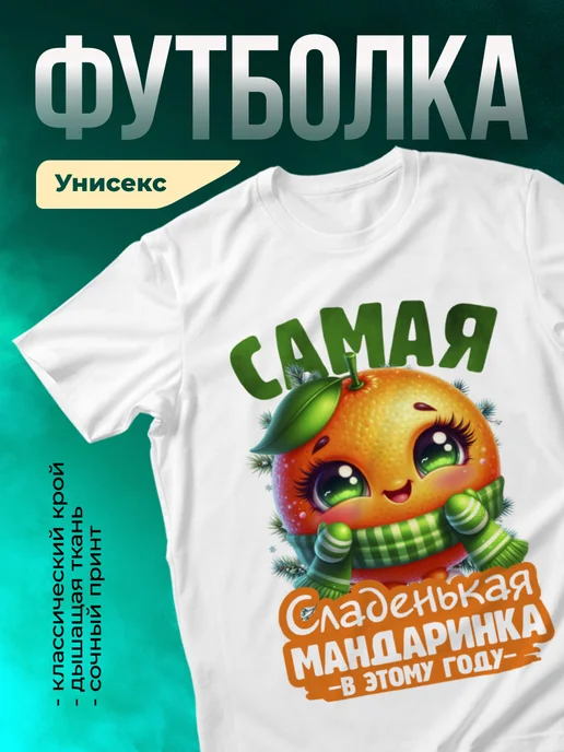 Кружка Самая сладенькая мандаринка