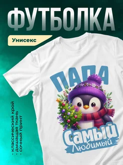 Кружка Самый любимый папа
