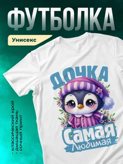 Кружка Самая любимая дочка