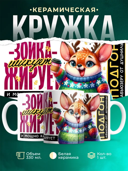 Кружка Шуточная кружка Зойка
